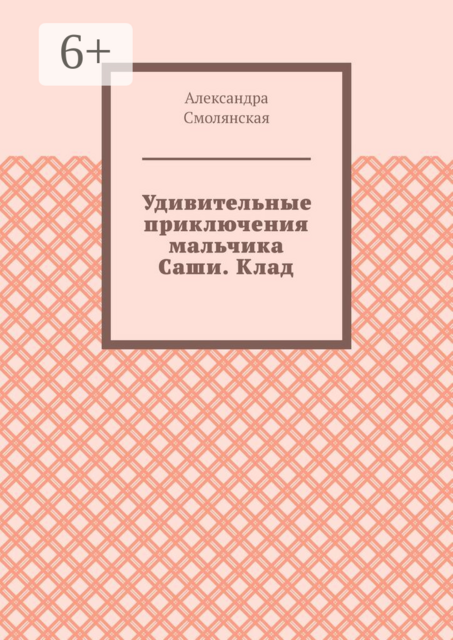 Удивительные приключения мальчика Саши. Клад