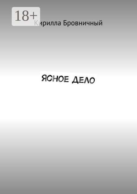 Ясное дело, Кирилла Бровничный
