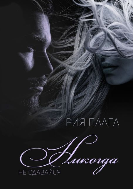 Никогда не сдавайся