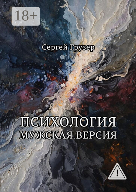 Психология. Мужская версия