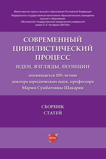 Современный цивилистический процесс: идеи, взгляды, позиции