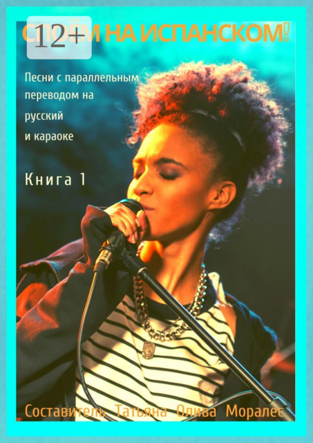 Споём на испанском! Песни с параллельным переводом на русский и караоке. Книга 1