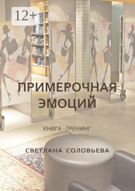 Примерочная эмоций. Книга-тренинг