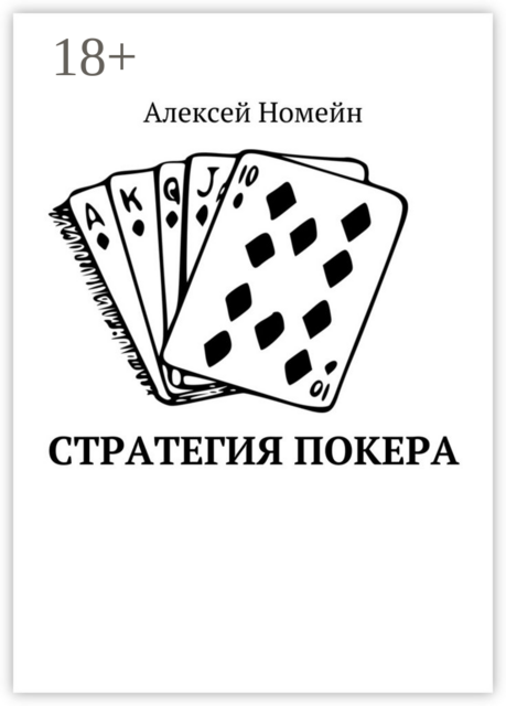 Стратегия покера, Алексей Номейн