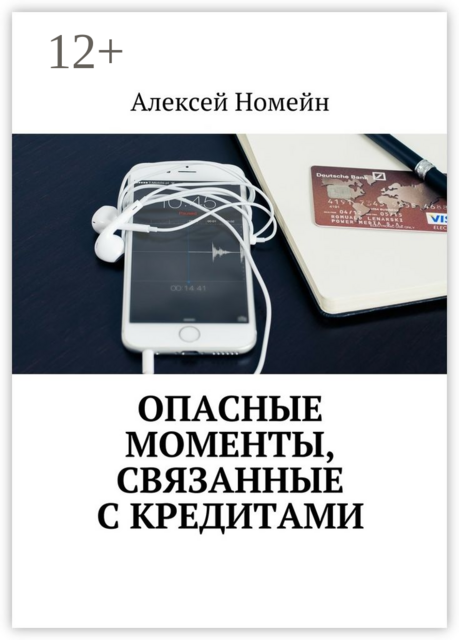 Опасные моменты, связанные с кредитами, Алексей Номейн