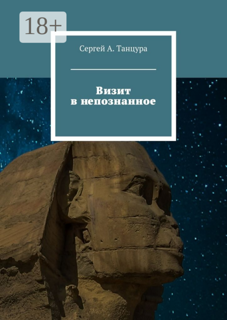 Визит в непознанное
