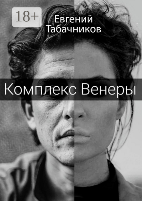 Комплекс Венеры, Евгений Табачников