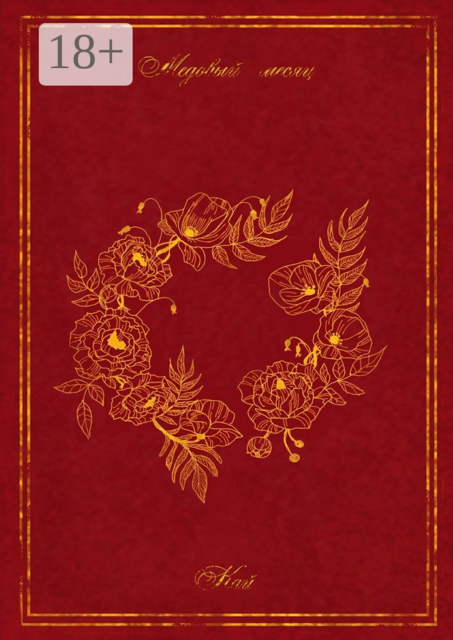 Медовый месяц