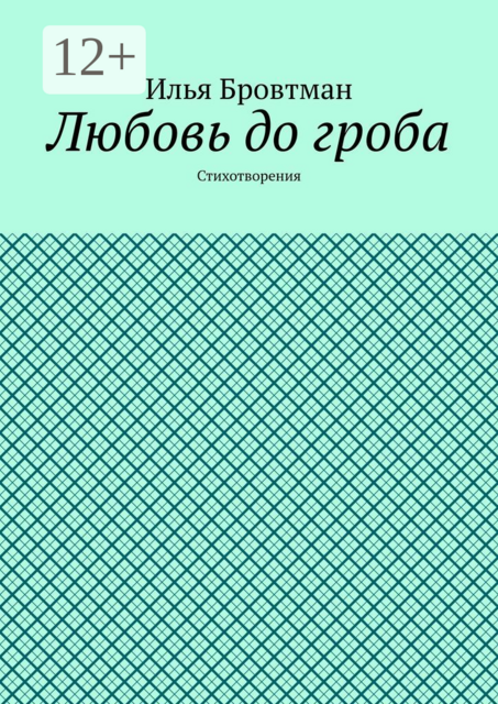 Любовь до гроба. Стихотворения