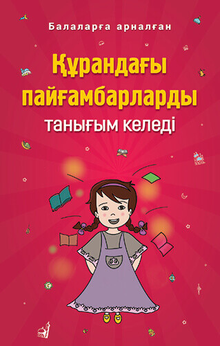 Құрандағы пайғамбарларды танығым келеді