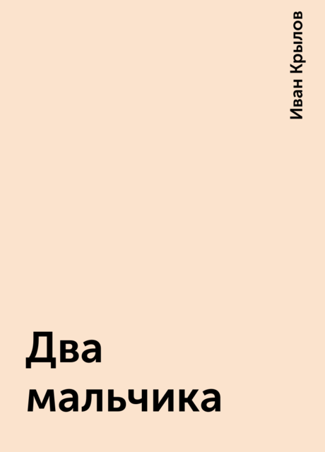 Два мальчика