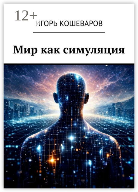 Мир как симуляция