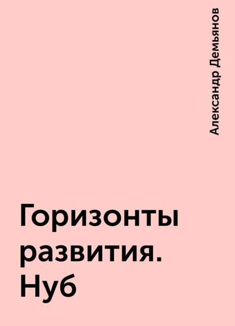 Горизонты развития. Нуб
