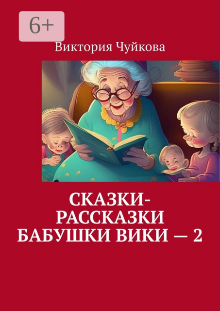 Сказки-рассказки бабушки Вики — 2, Виктория Чуйкова