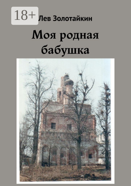 Моя родная бабушка