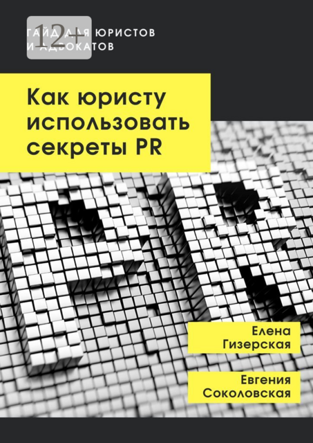 Как юристу использовать секреты PR. Гайд для юристов и адвокатов