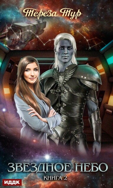 Звездное небо. Книга 2, Тереза Тур