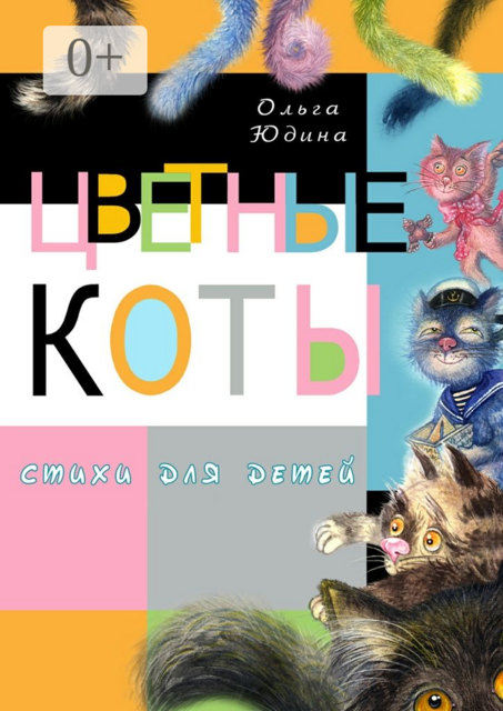 Цветные коты
