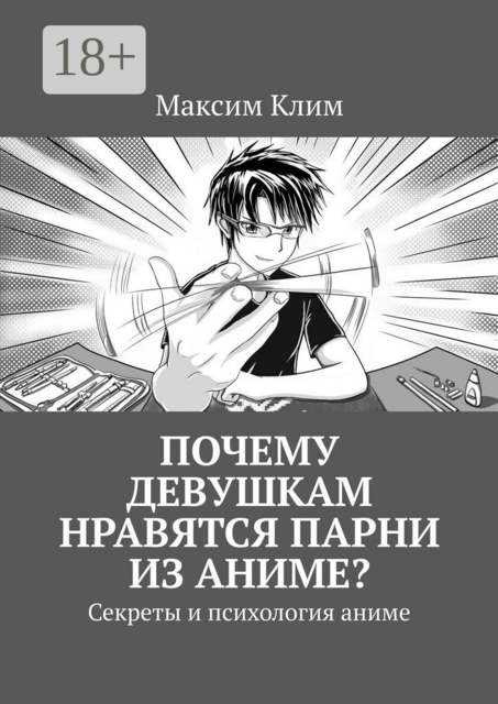 Почему девушкам нравятся парни из аниме?. Секреты и психология аниме, Максим Клим