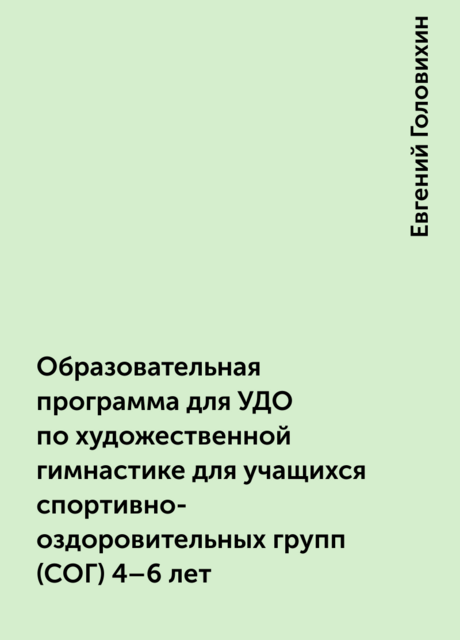 Образовательная программа для УДО по художественной гимнастике для учащихся спортивно-оздоровительных групп (СОГ) 4–6 лет
