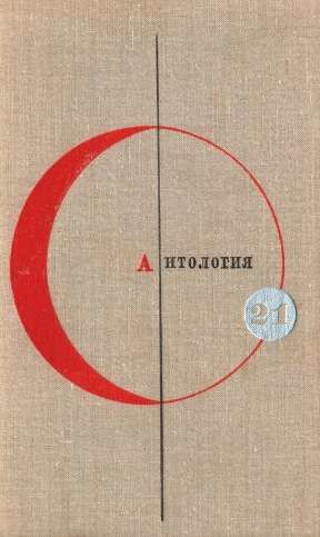 Антология сказочной фантастики