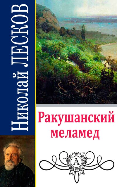 Ракушанский меламед