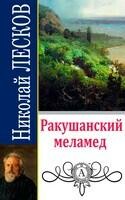 Ракушанский меламед