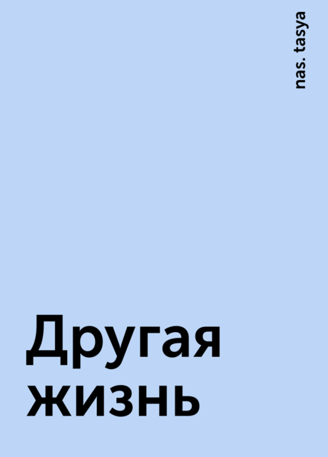 Другая жизнь, nas. tasya