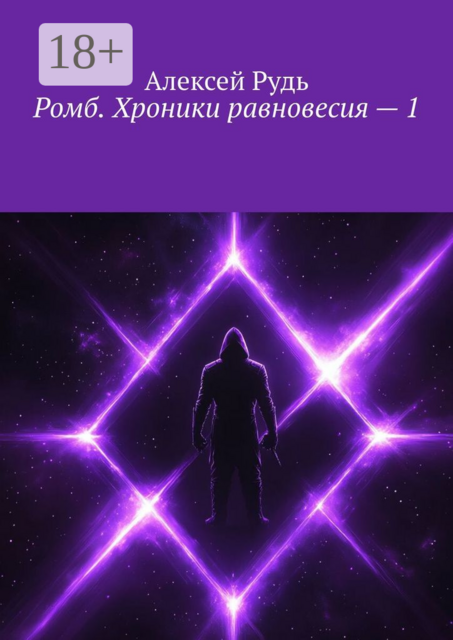 Ромб. Хроники равновесия — 1