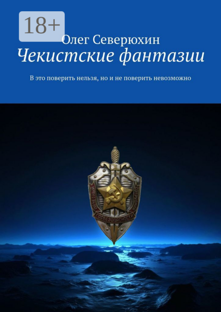Чекистские фантазии. В это поверить нельзя, но и не поверить невозможно