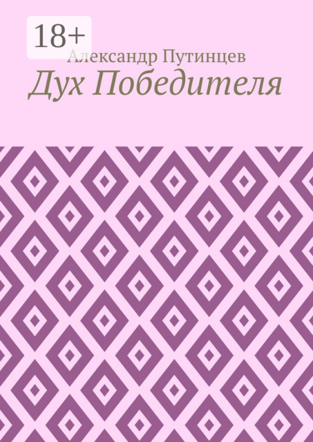 Дух Победителя