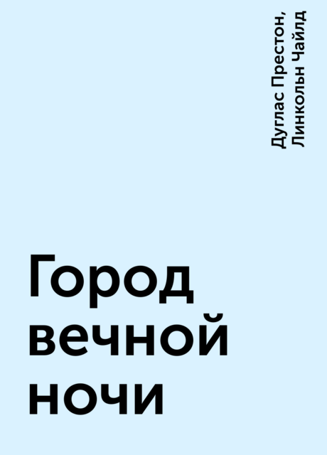 Город вечной ночи