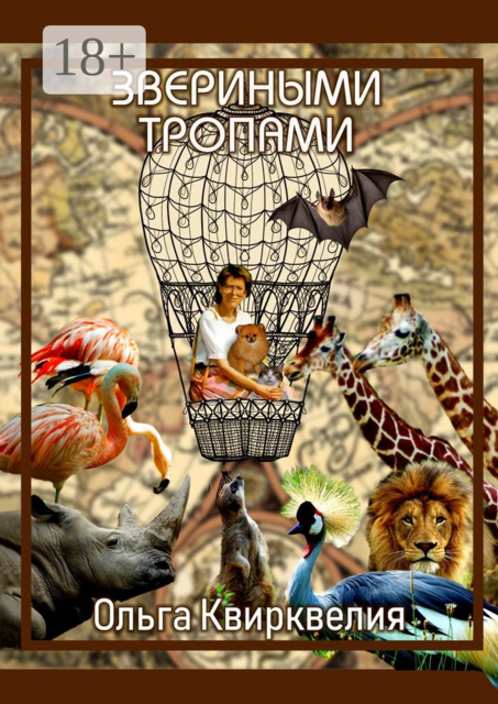 Звериными тропами, Ольга Квирквелия