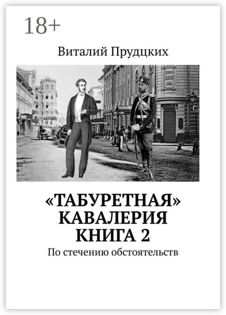 «Табуретная» кавалерия. Книга 2. По стечению обстоятельств