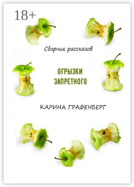 Огрызки запретного