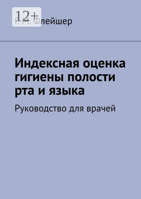 Индексная оценка гигиены полости рта и языка. Руководство для врачей