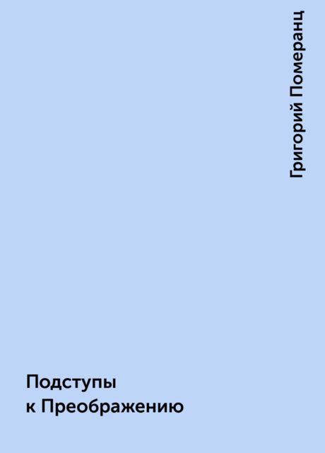 Подступы к Преображению