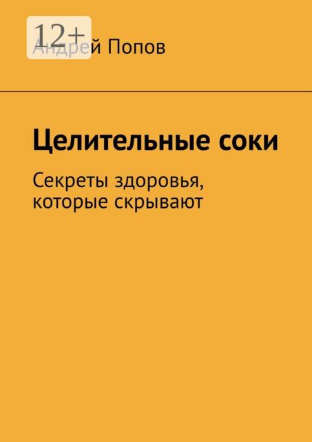 Целительные соки. Секреты здоровья, которые скрывают