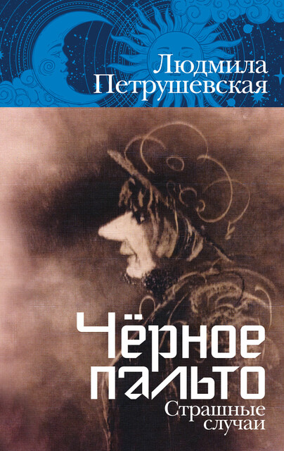 Черное пальто. Страшные случаи
