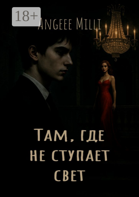 Там, где не ступает свет, Angeee Milli