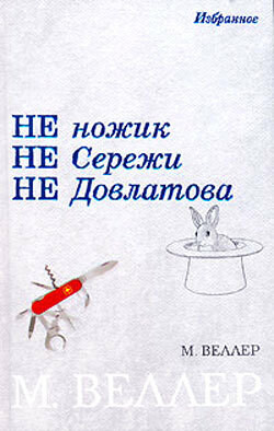 Не ножик не Сережи не Довлатова опыт эзотерики и экзегетики