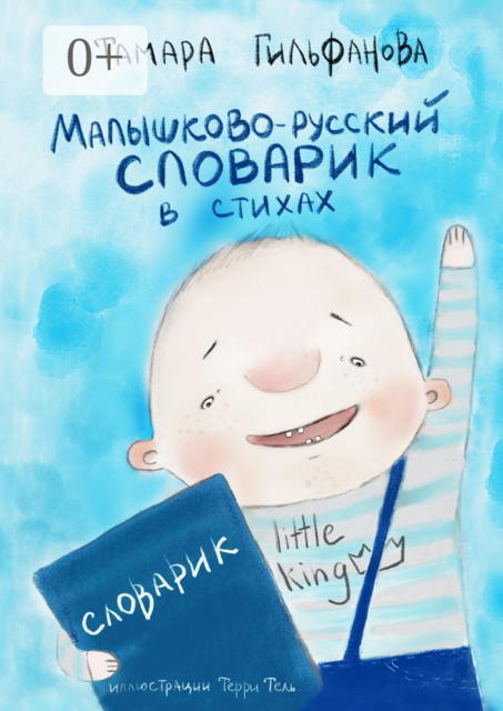 Малышково-русский словарик в стихах