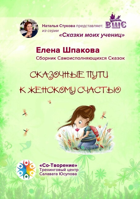 Сказочные пути к женскому счастью, Елена Шпакова