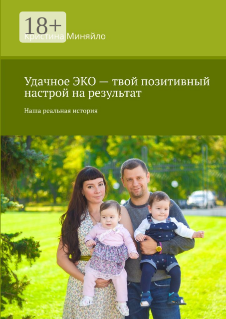 Удачное ЭКО — твой позитивный настрой на результат. Наша реальная история