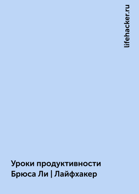 Уроки продуктивности Брюса Ли | Лайфхакер