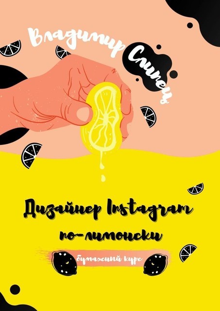 Дизайнер Instagram по-лимонски. Бумажный курс