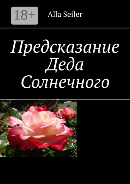 Предсказание Деда Солнечного, Alla Seiler