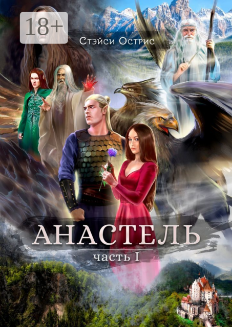 Анастель. Часть 1, Стэйси Острис