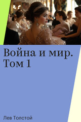 Война и мир
