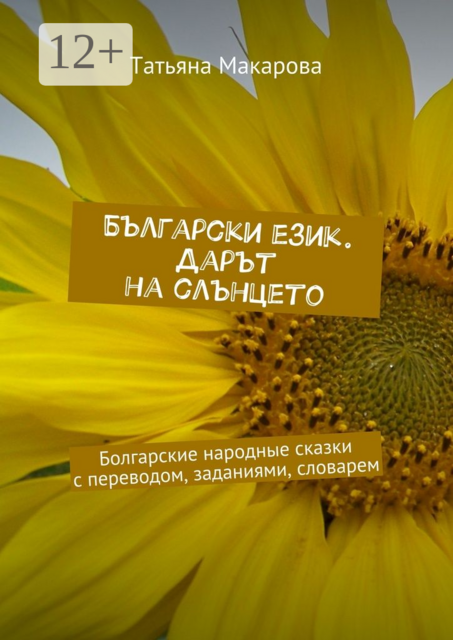 Български език. Дарът на слънцето. Болгарские народные сказки с переводом, заданиями, словарем